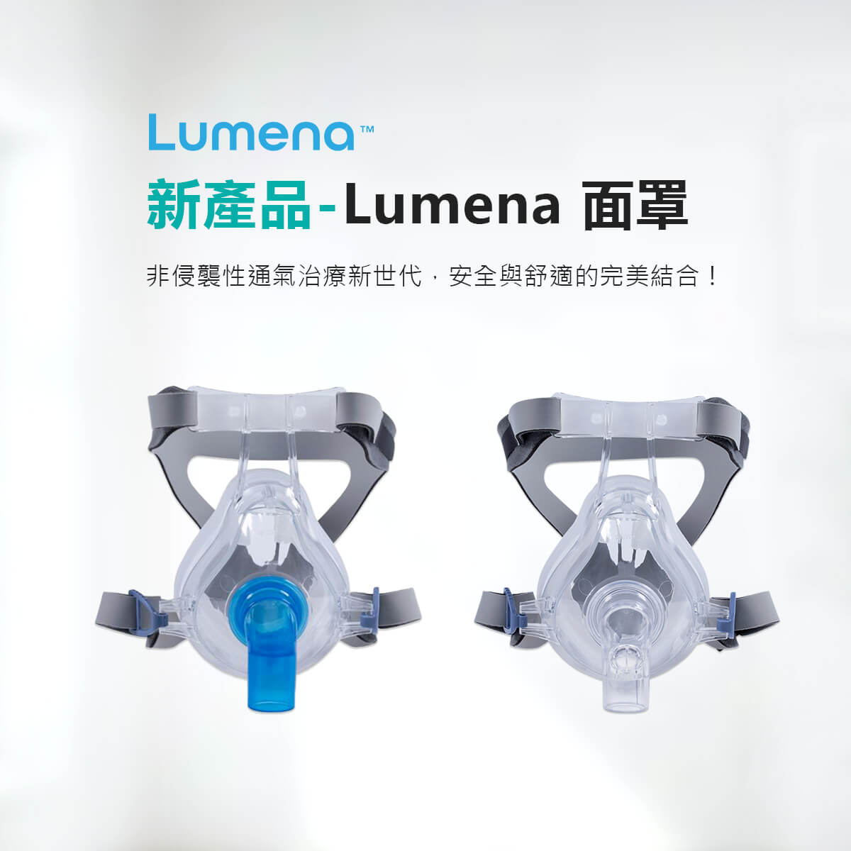 Lumena 面罩